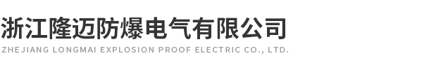 浙江隆邁防爆電氣有限公司